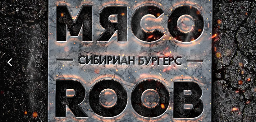 «МЯСОROOB» – франшиза сети сибирских бургерных Фото - 1