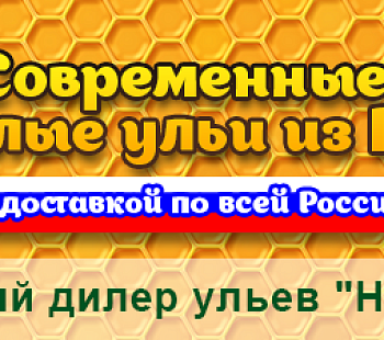 Интернет-магазин товаров для пчеловодства. 2 года работы.