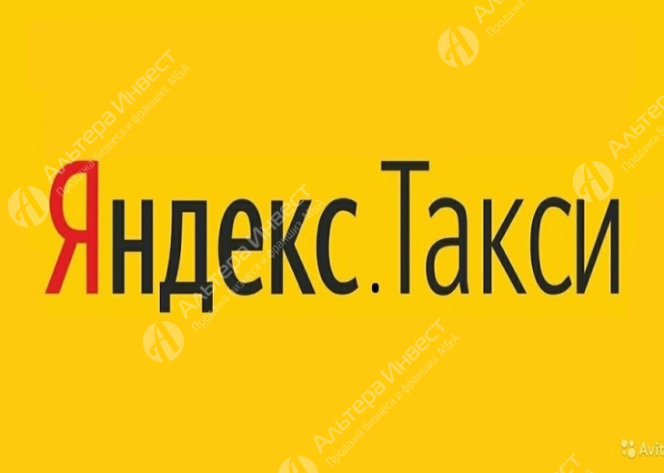 Яндекс.Такси с чистой прибылью от 250000 р / в месяц. Фото - 1