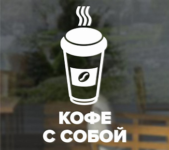 Кофе с собой "coffee to go" в Москва-сити. 