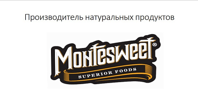 Инвестиции в компанию «Montesweet» – производителя Иван-чая, березовой Чаги и сахарозаменителя. Доходность до 38% годовых