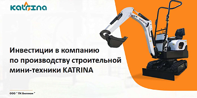 Инвестиции в компанию по производству строительной мини техники KATRINA с доходностью от 35 до 44% годовых