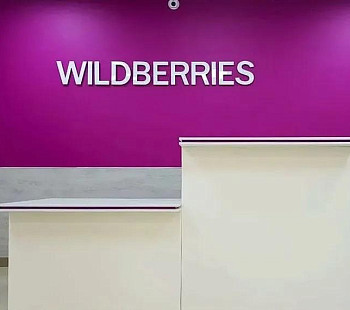 Пункт выдачи заказов Wildberries