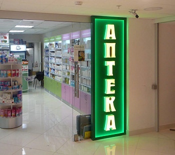 Аптека в г. Видное/в собственность
