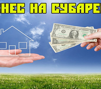 Бизнес с пассивным доходом 200 000 руб. в месяц