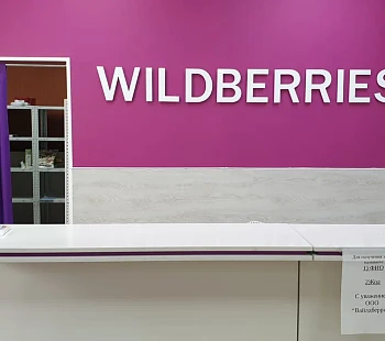 Пункт выдачи заказов Wildberries в СЗАО