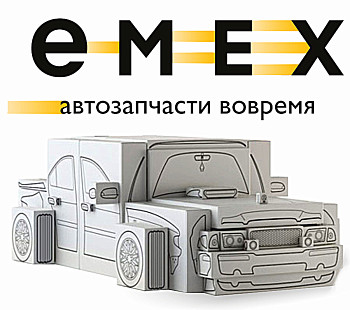 Франшиза «EMEX» – интернет - магазин автозапчастей