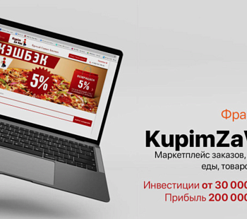 Франшиза «KupimZaVas» –  агрегатор заказов и доставки
