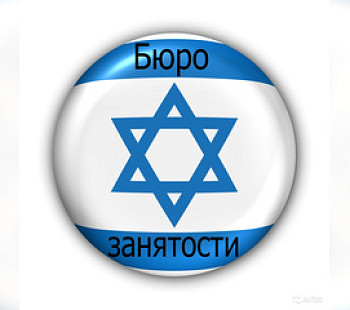 Кадровое агенство по трудоустройству в Израиле. 