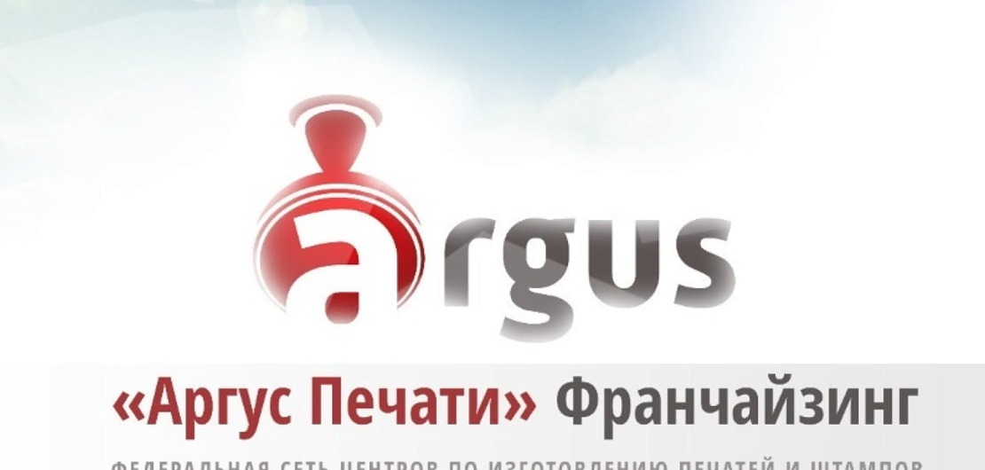 «Аргус» – франшиза производства печатей Фото - 1