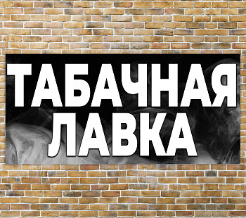 Табачная лавка рядом с метро - прибыль 200 000 руб./мес.