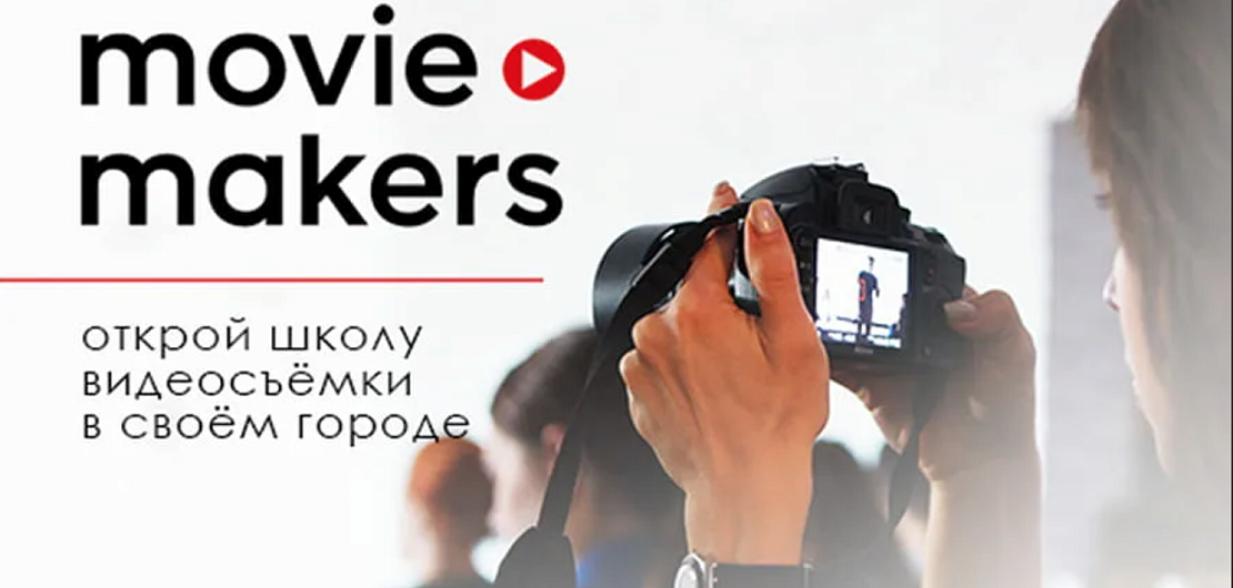 Франшиза «Movie Makers» – школа видеосъемки Фото - 1