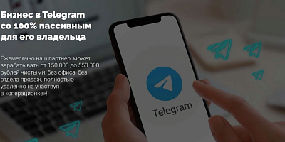 Бизнес в telegram со 100% пассивным доходом