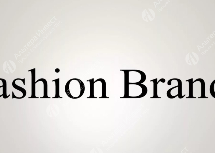 Известный Fashion brand Фото - 1
