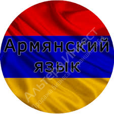 Онлайн-школа Армянского языка Фото - 1