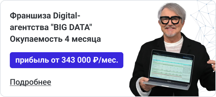 Франшиза BIG DATA - Digital-агентство