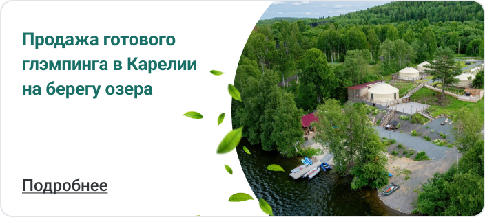 Продается готовый глэмпинг в Карелии на берегу озера – «Юрта Лахти»