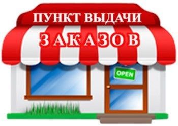 Сеть из двух Пунктов Выдачи Заказов. Ozon, Boxberry, Pickpoint.