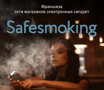 Франшиза «SafeSmoking» – франшиза вейп-шопа Фото - 1