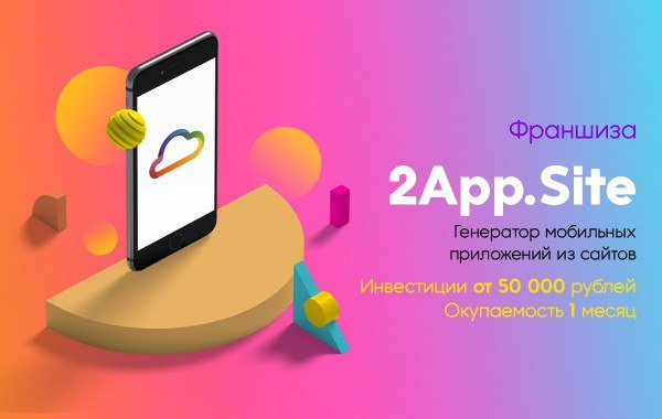 Франшиза «2app.site» – создание приложений Фото - 1