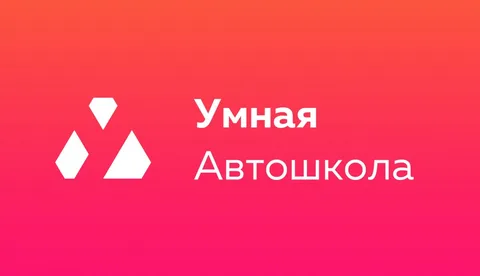 Франшиза «Умная автошкола» – курсы вождения Фото - 1