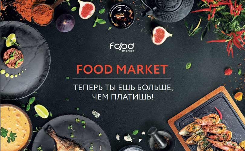 Франшиза «Food Market» – сеть ресторанов Фото - 1