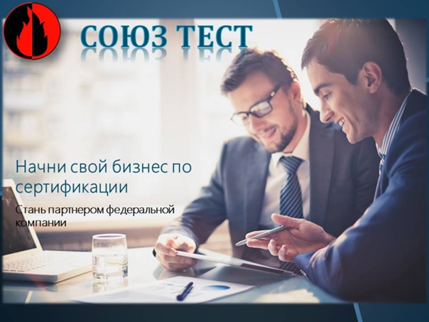 Франшиза сертификационного центра "Союз Тест" Фото - 1