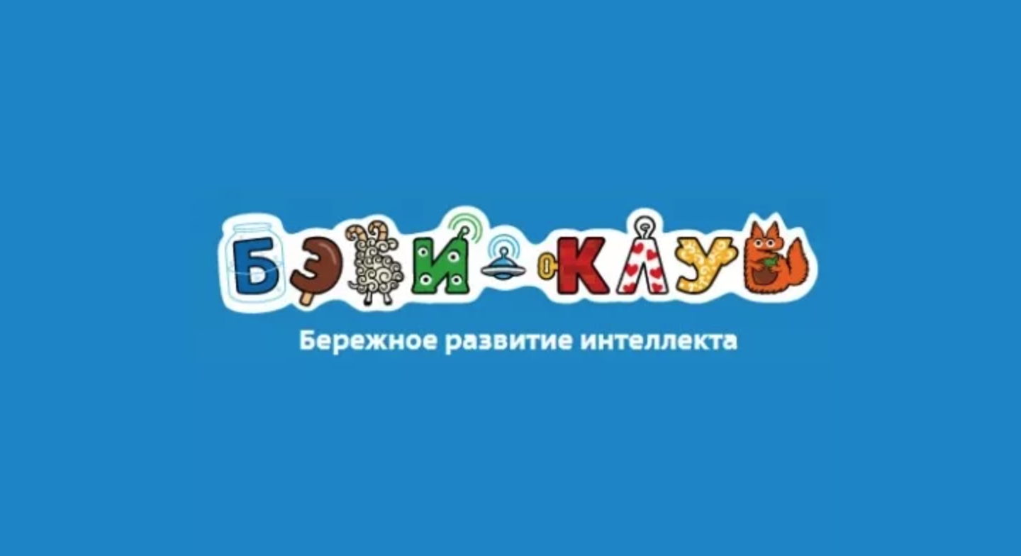 Бэби клуб