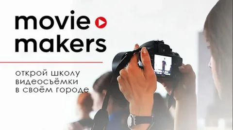 Франшиза «Movie Makers» – школа видеосъемки Фото - 1