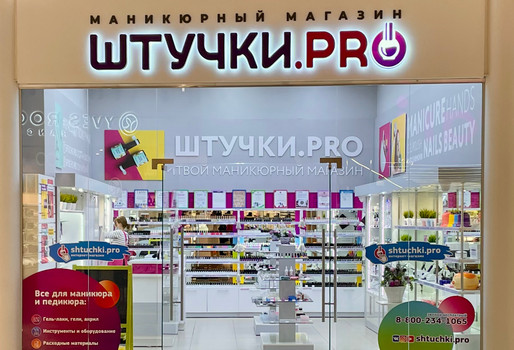 Франшиза «Штучки.pro» – магазин маникюрной продукции Фото - 1