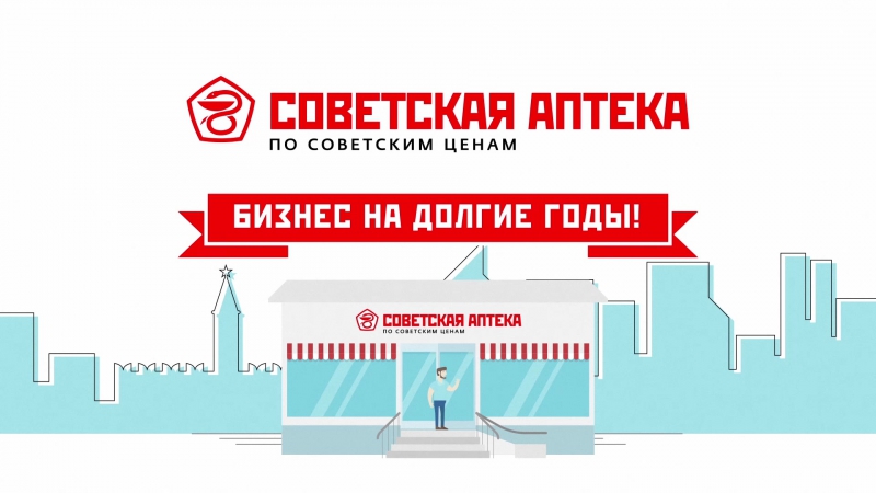 «Советская Аптека» – франшиза прибыльно бизнеса Фото - 1