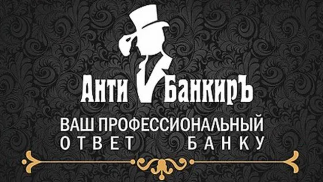 Антибанкир.