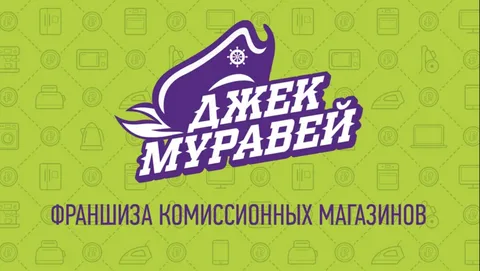 Франшиза «Джек Муравей» – комиссионный магазин бытовой техники Фото - 1