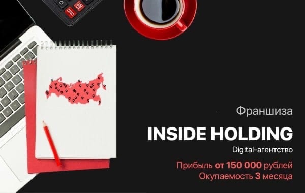 Франшиза «Inside Holding» – маркетинговое агентство Фото - 1