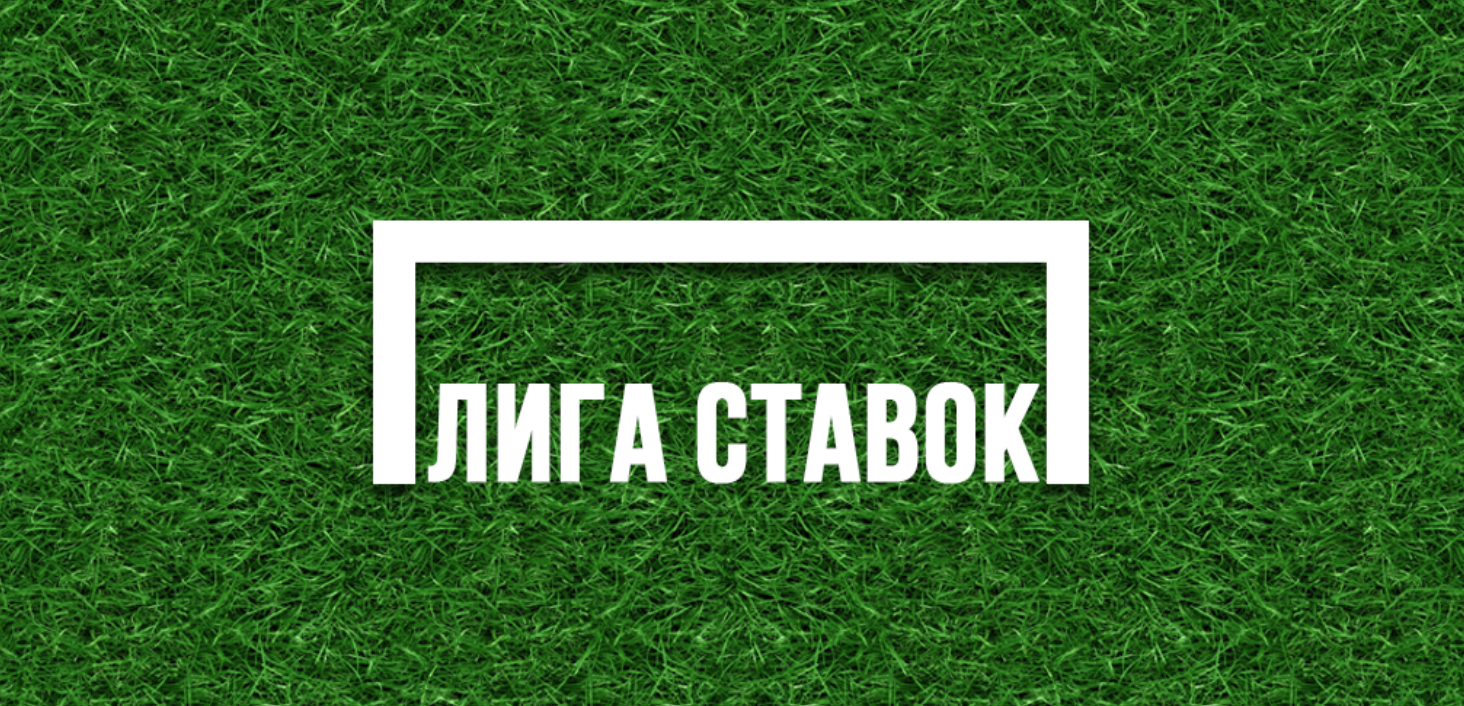 Лига став