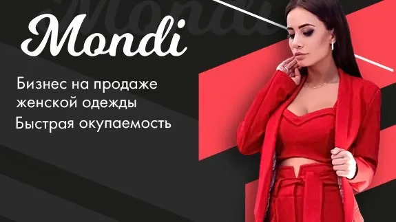 Франшиза «Mondi» – продажа женской одежды Фото - 1