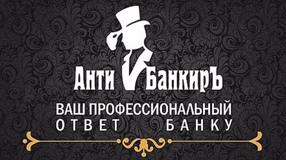 Франшиза юридической компании "Анти-Банкиръ" Фото - 1