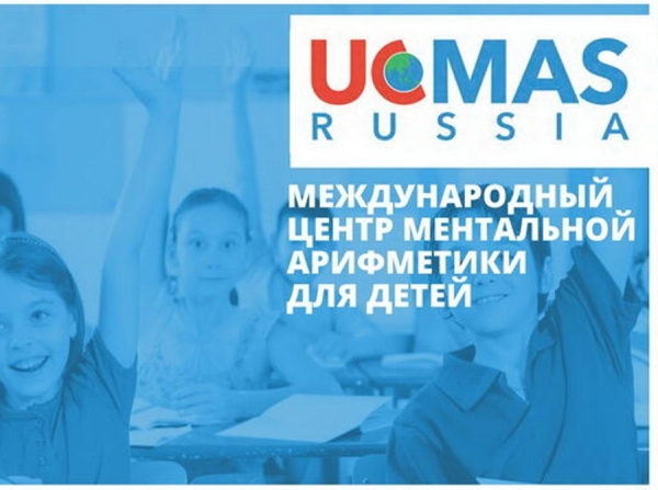 Франшиза «UCMAS» – центр ментальной арифметики Фото - 1