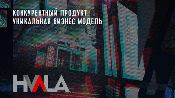 АКЦИЯ! Скидка 30% Франшиза «HVALA» – wi-fi платформа Фото - 1