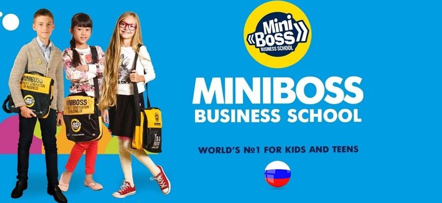 Франшиза «MINIBOSS BUSINESS SCHOOL» – международная образовательная сеть Фото - 1