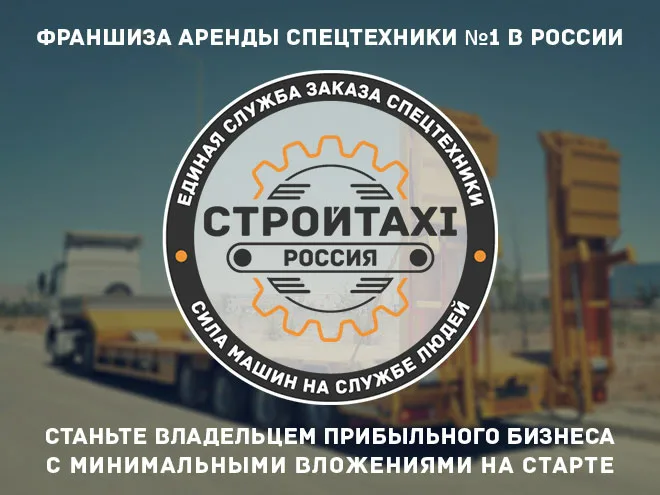 Франшиза «СтройTaxi» – диспетчерские услуги Фото - 1