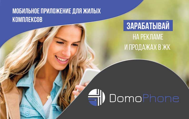 Франшиза «DomoPhone» – мобильное приложение Фото - 1