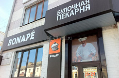 «Бонапе» – франшиза европейских пекарен