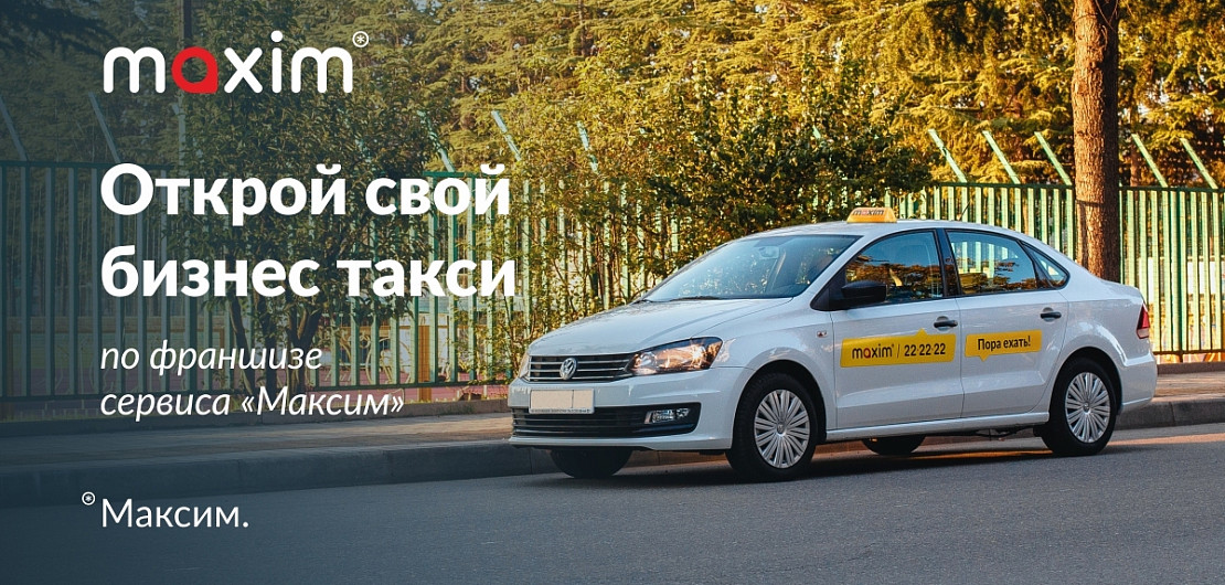 «Такси Maxim» – франшиза собственного таксопарка Фото - 1