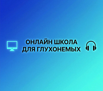 Продаётся онлайн‑школа для глухих и слабослышащих людей