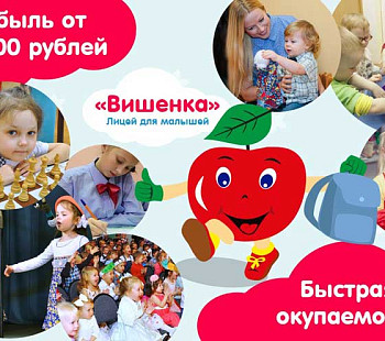 Франшиза «Вишенка» – центр детского развития