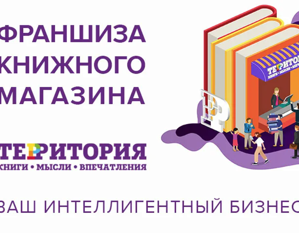 Франшизы 2023. Книжный магазин. Франшиза книжного магазина. Франчайзинг предложения. Территория книжный магазин логотип.