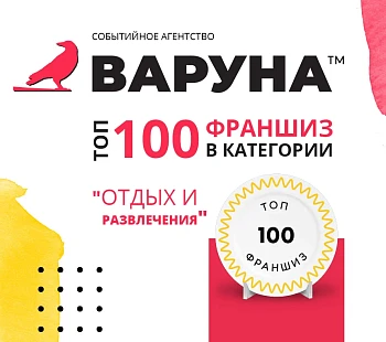 Франшиза «Варуна» – event-агентство