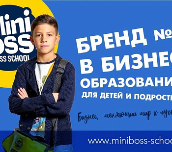 Франшиза «MINIBOSS BUSINESS SCHOOL» – международная образовательная сеть