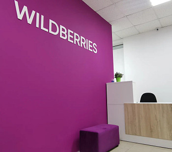 Пункт выдачи Wildberries с низкой арендой